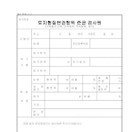 토지형질변경행위준공검사원 토지형질변경행위준공검사원